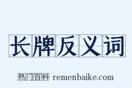 长牌反义词是什么意思的图片
